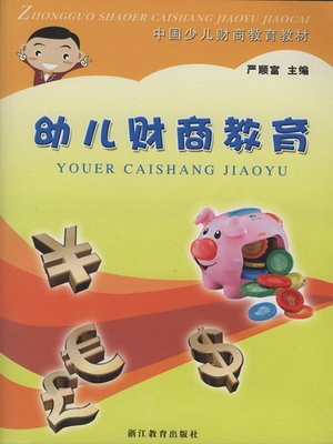 cover image of 幼儿财商教育（Child Financial Education)